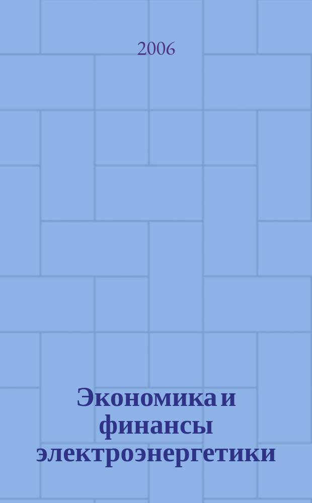 Экономика и финансы электроэнергетики : Ежемес. журн. 2006, № 3