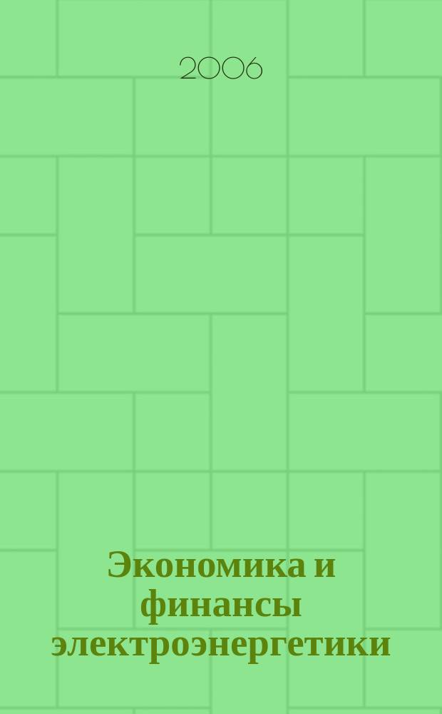 Экономика и финансы электроэнергетики : Ежемес. журн. 2006, № 7