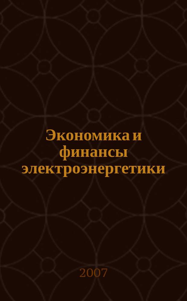 Экономика и финансы электроэнергетики : Ежемес. журн. 2007, № 2