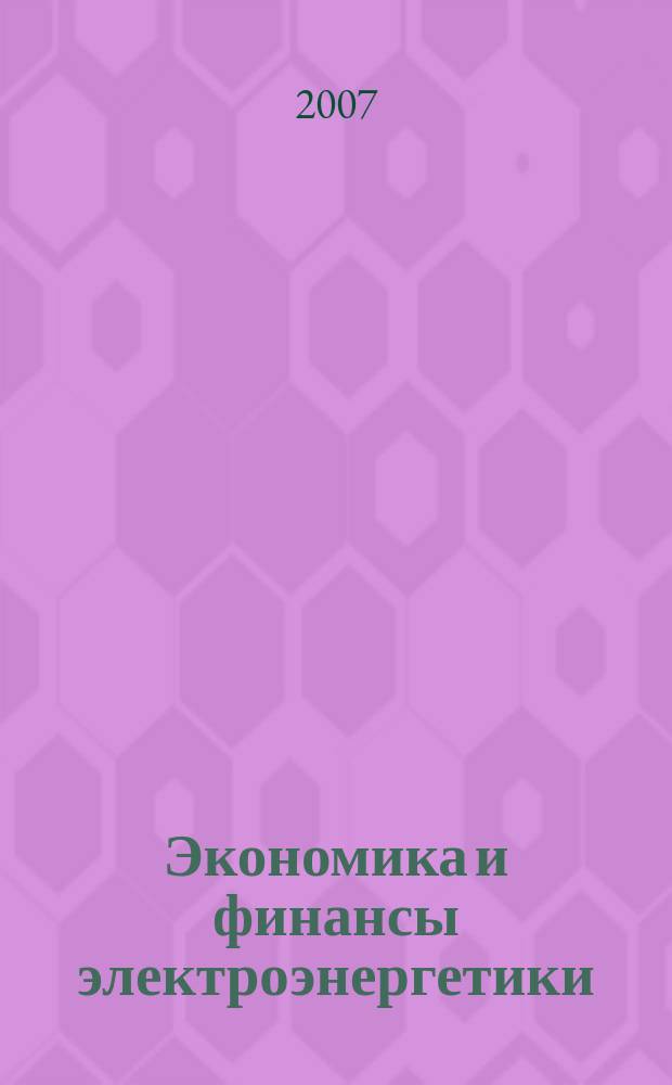 Экономика и финансы электроэнергетики : Ежемес. журн. 2007, № 3