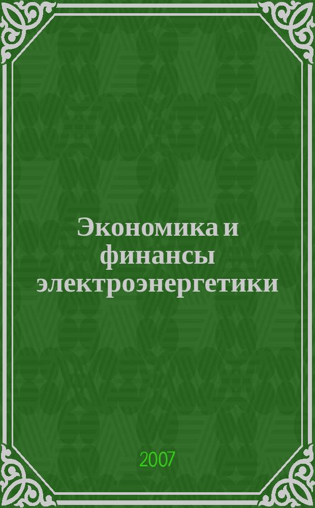 Экономика и финансы электроэнергетики : Ежемес. журн. 2007, № 4