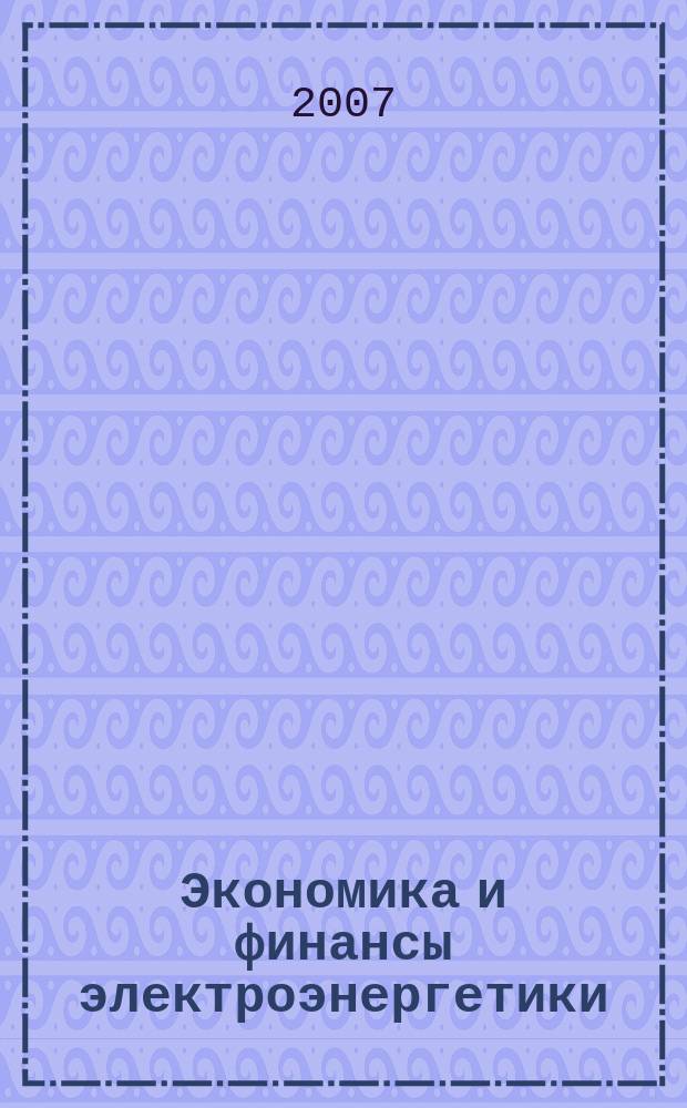 Экономика и финансы электроэнергетики : Ежемес. журн. 2007, № 7