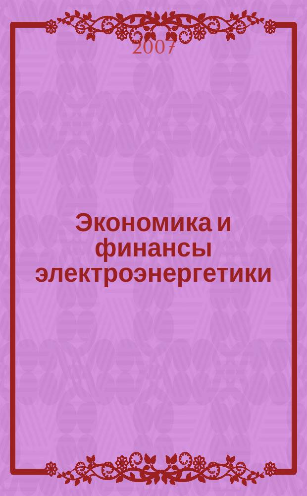 Экономика и финансы электроэнергетики : Ежемес. журн. 2007, № 8