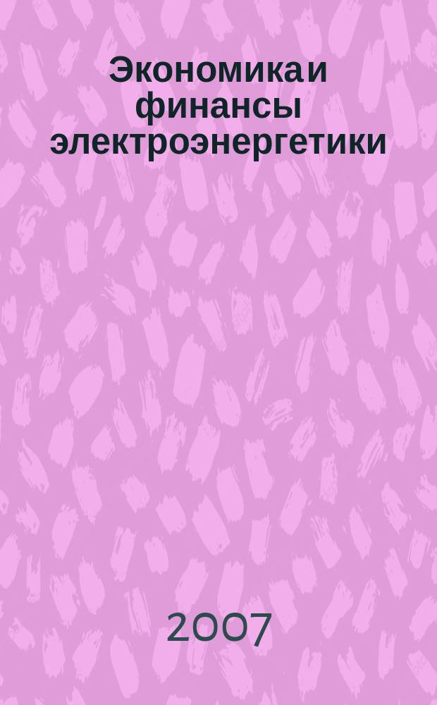 Экономика и финансы электроэнергетики : Ежемес. журн. 2007, № 9