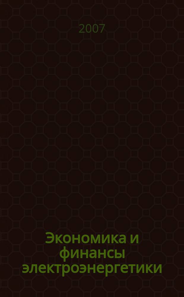 Экономика и финансы электроэнергетики : Ежемес. журн. 2007, № 11