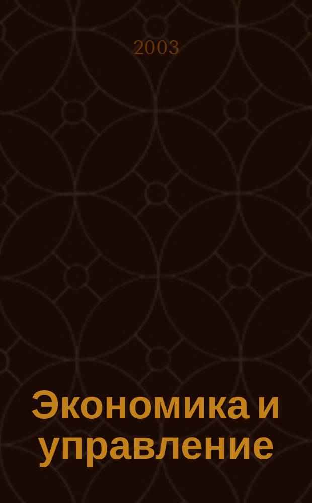 Экономика и управление : Всерос. науч.-информ. журн. 2003, № 2 (15)