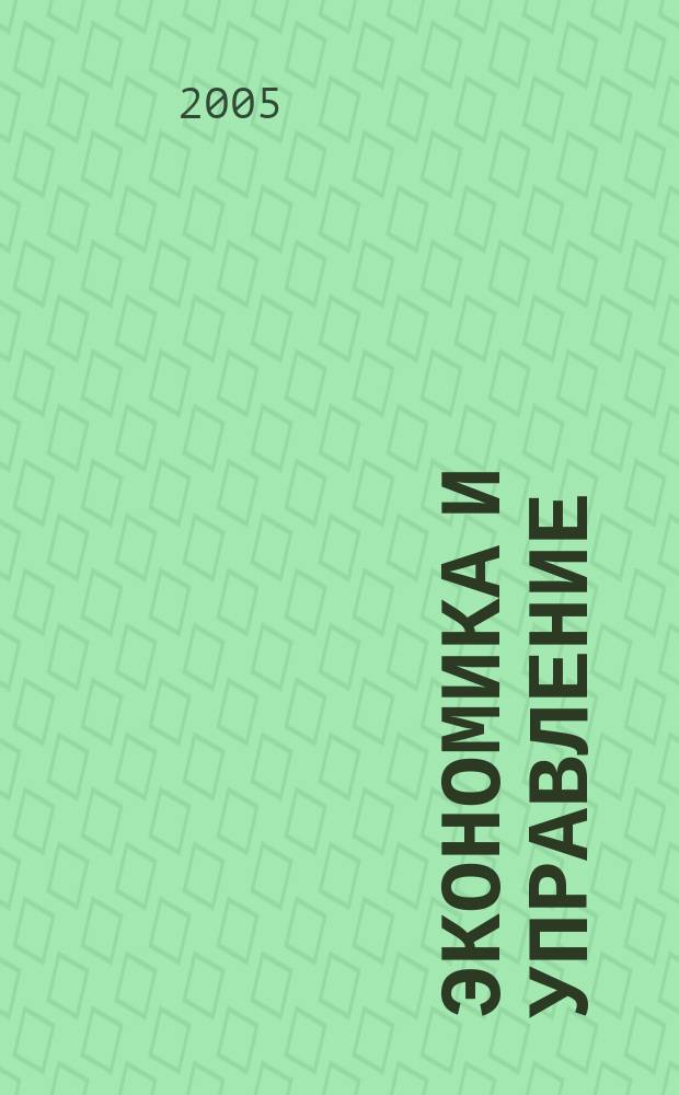 Экономика и управление : Всерос. науч.-информ. журн. 2005, № 1 (18)