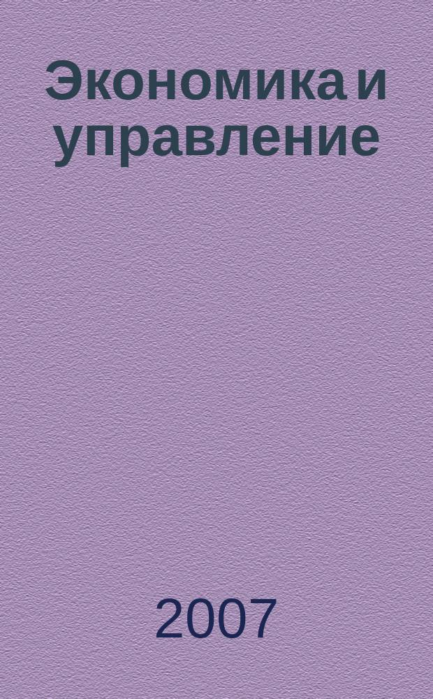 Экономика и управление : Всерос. науч.-информ. журн. 2007, № 2 (28)