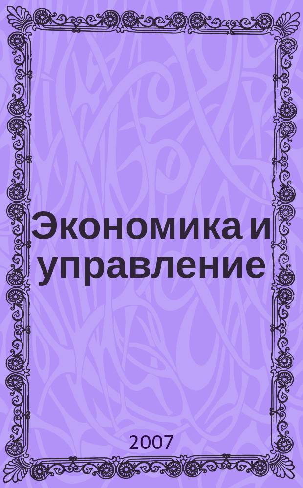 Экономика и управление : Всерос. науч.-информ. журн. 2007, № 3 (29)