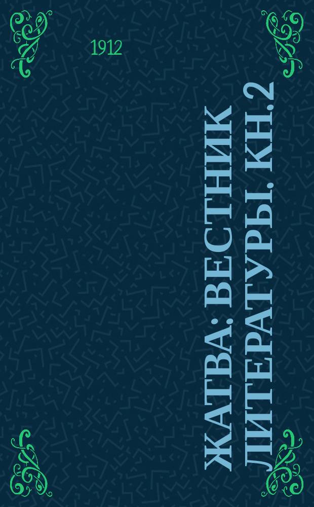 Жатва : Вестник литературы. [Кн.] 2