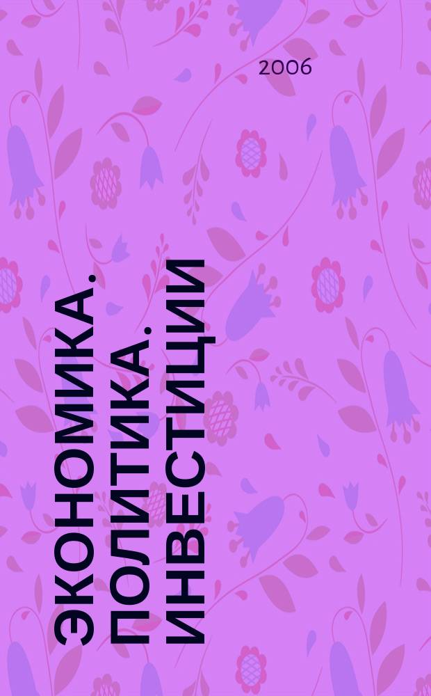 Экономика. Политика. Инвестиции : Информ.-аналит. ежекварт. журн. 2006, № 1 (15)