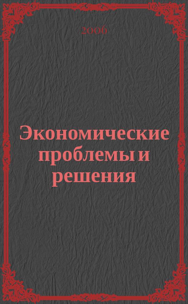 Экономические проблемы и решения : научный журнал. № 5