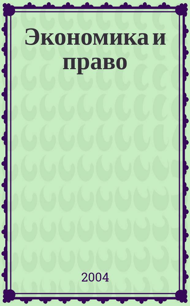 Экономика и право : Науч. журн. 2004, № 1 (8)