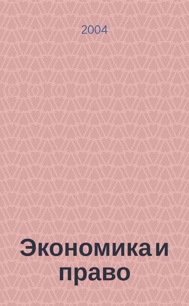 Экономика и право : Науч. журн. 2004, № 2 (9)