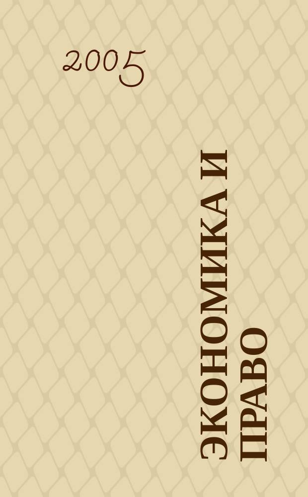 Экономика и право : Науч. журн. 2005, № 1 (11)