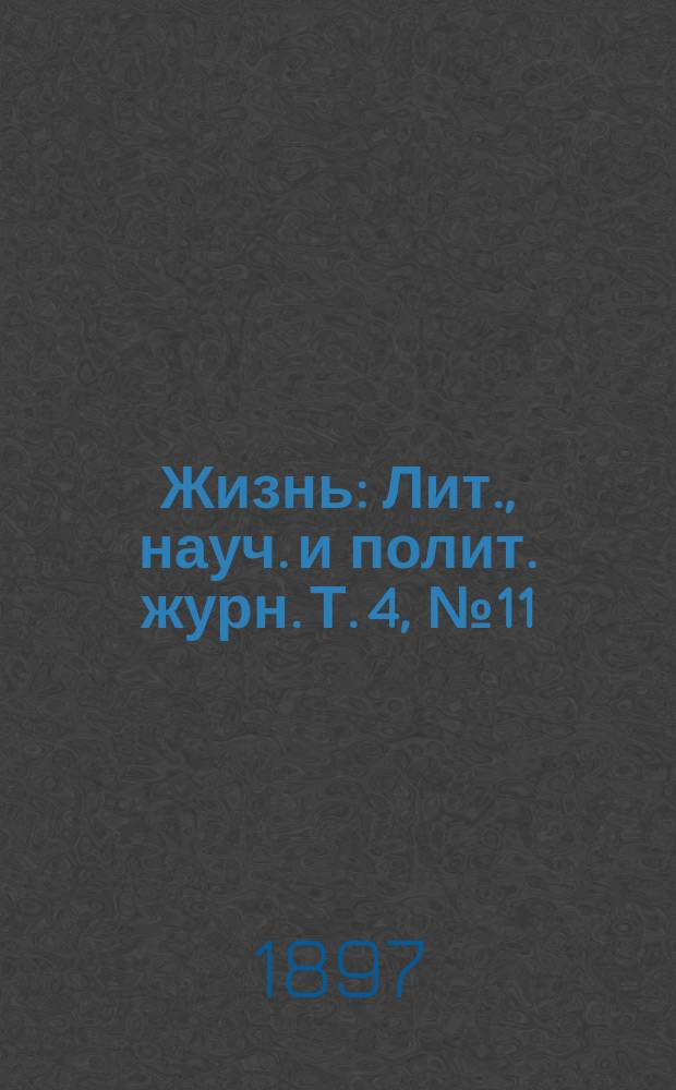Жизнь : Лит., науч. и полит. журн. [Т. 4], № 11