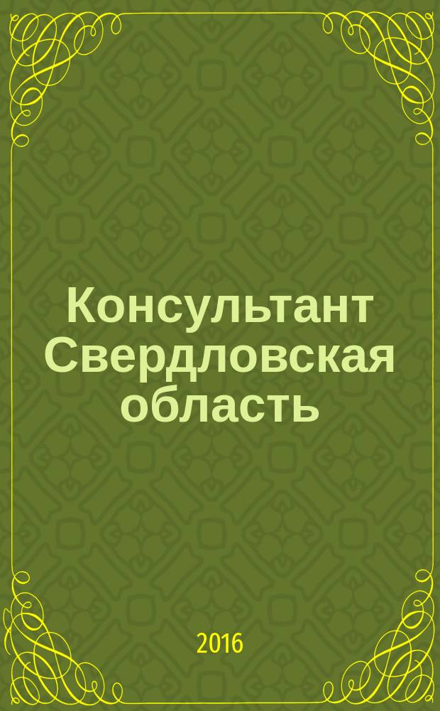 Консультант Свердловская область : журнал для тех, кто принимает решения. 2016, № 9