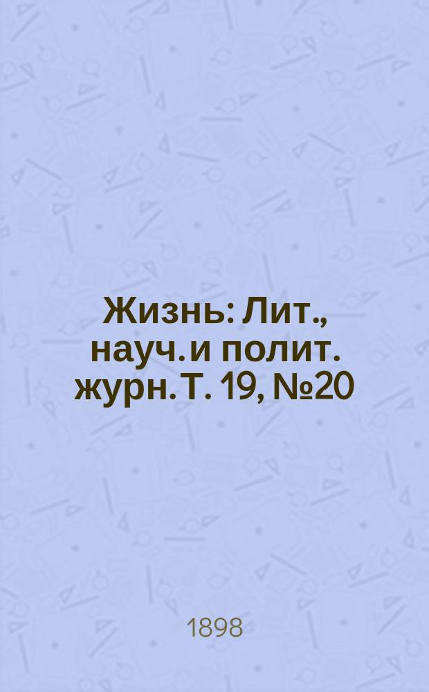Жизнь : Лит., науч. и полит. журн. [Т. 19], № 20