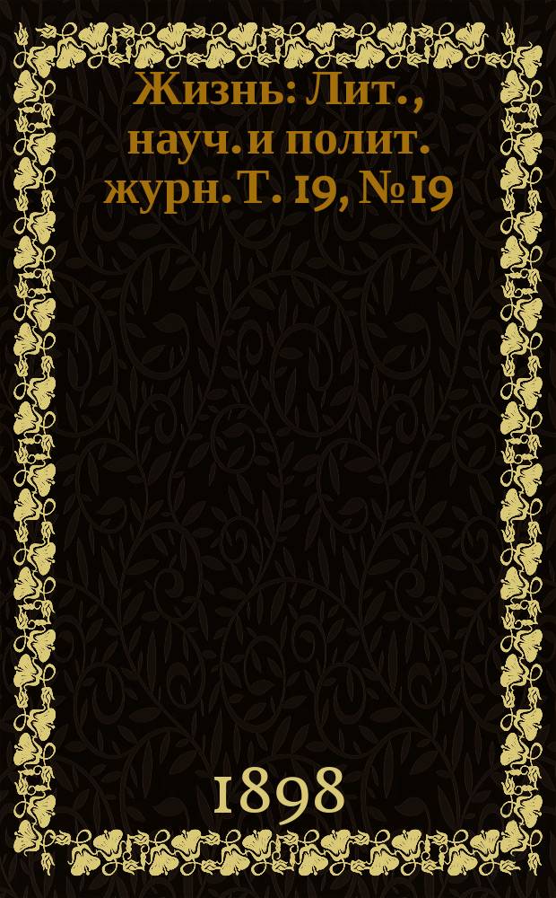 Жизнь : Лит., науч. и полит. журн. Т. 19, № 19