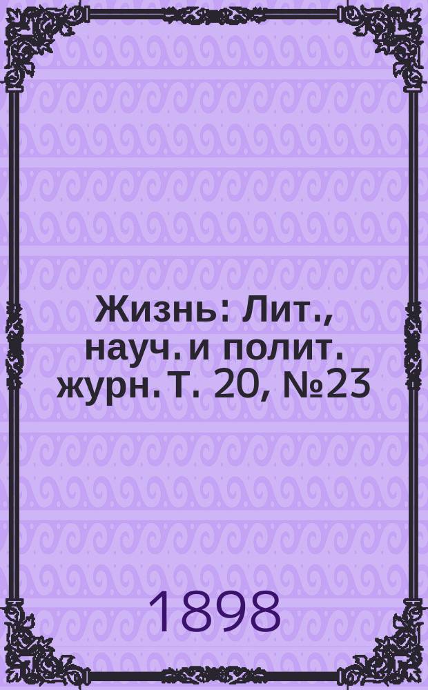 Жизнь : Лит., науч. и полит. журн. [Т. 20], № 23