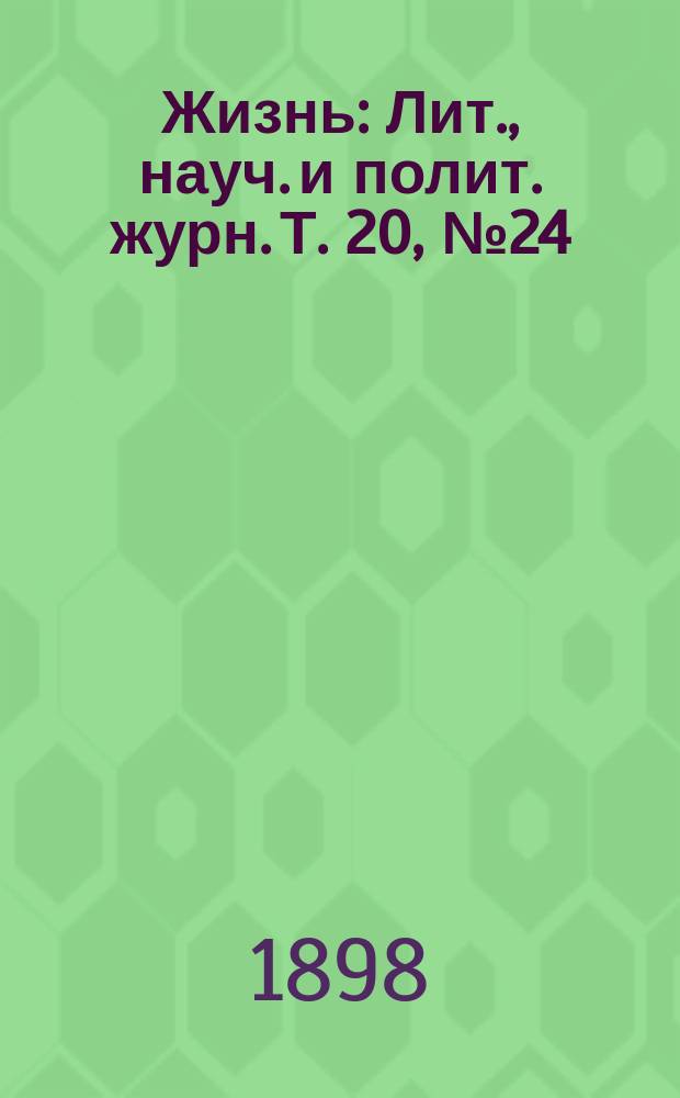 Жизнь : Лит., науч. и полит. журн. [Т. 20], № 24