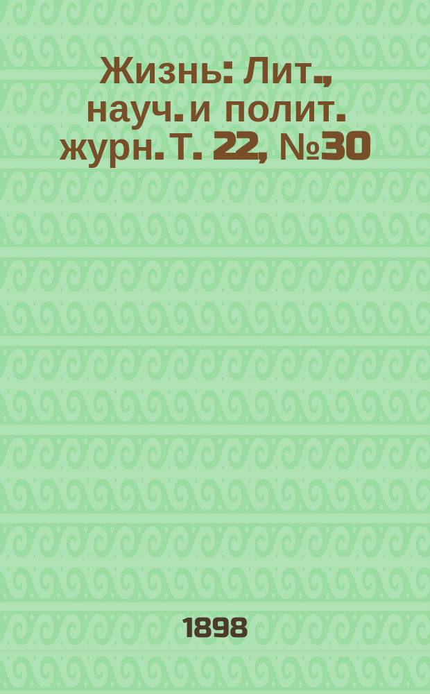 Жизнь : Лит., науч. и полит. журн. [Т. 22], № 30