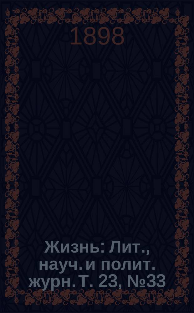 Жизнь : Лит., науч. и полит. журн. [Т. 23], № 33
