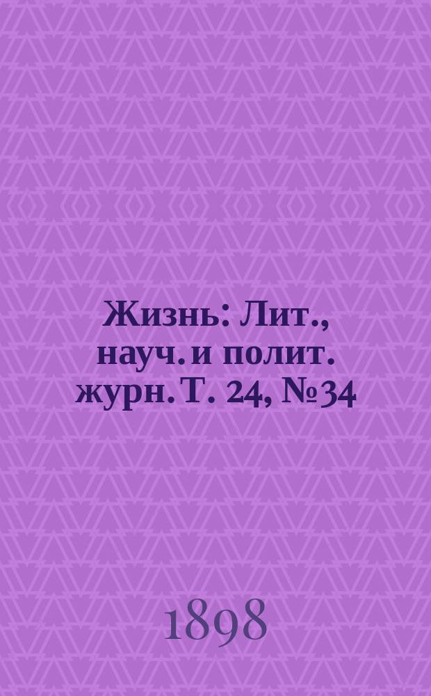 Жизнь : Лит., науч. и полит. журн. Т. 24, № 34