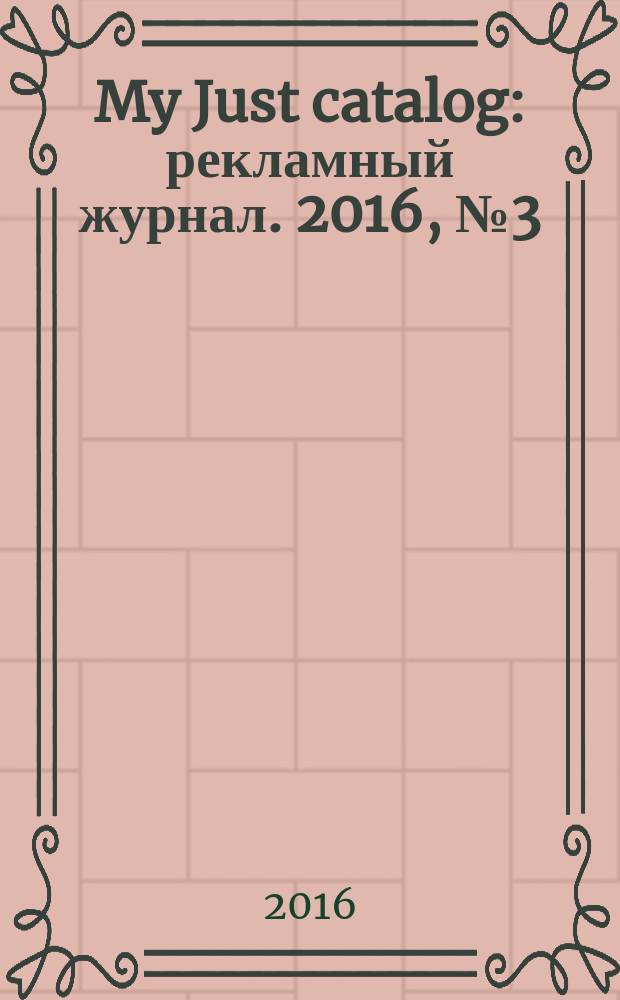 My Just catalog : рекламный журнал. 2016, № 3 (9)