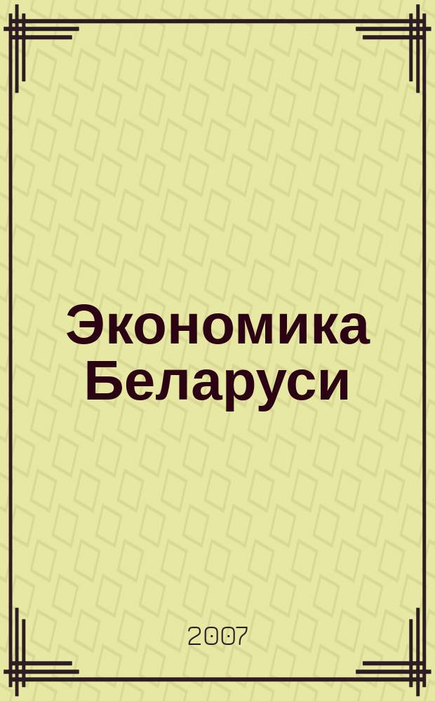Экономика Беларуси : итоги, тенденции, прогнозы. 2007, № 3 (12)