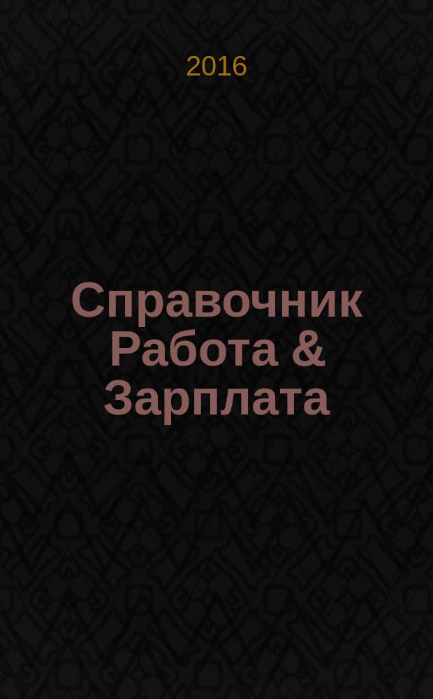 Справочник Работа & Зарплата : Вакансии. Обучение. Карьера еженедельный информационно-рекламный журнал. 2016, № 37 (35)