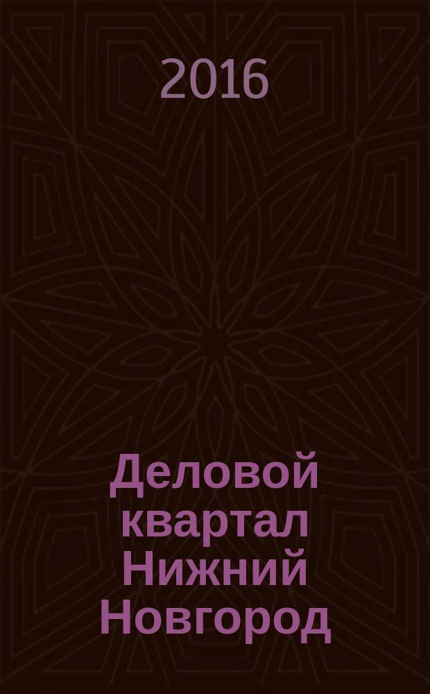 Деловой квартал Нижний Новгород : главный деловой журнал города информационно-рекламное издание. 2016, № 8 (273)