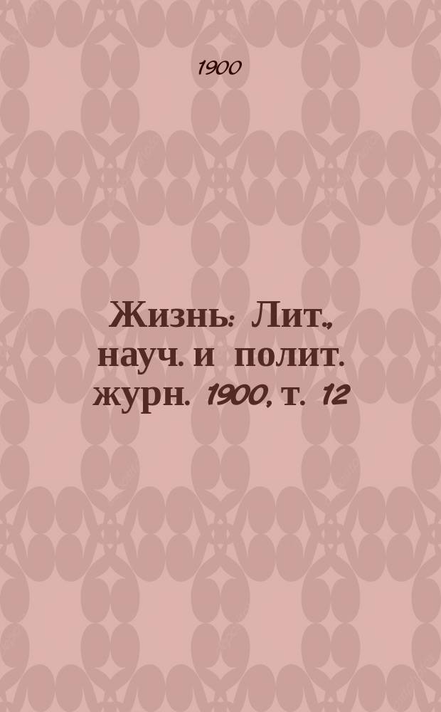 Жизнь : Лит., науч. и полит. журн. 1900, т. 12
