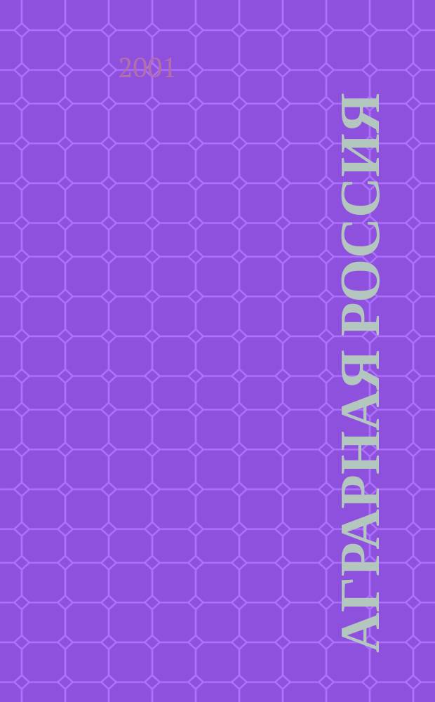 Аграрная Россия : Науч.-произв. бюл. 2001, № 1