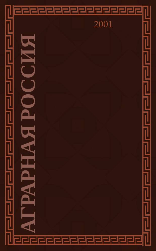 Аграрная Россия : Науч.-произв. бюл. 2001, № 6