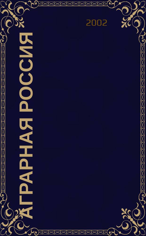 Аграрная Россия : Науч.-произв. бюл. 2002, № 3