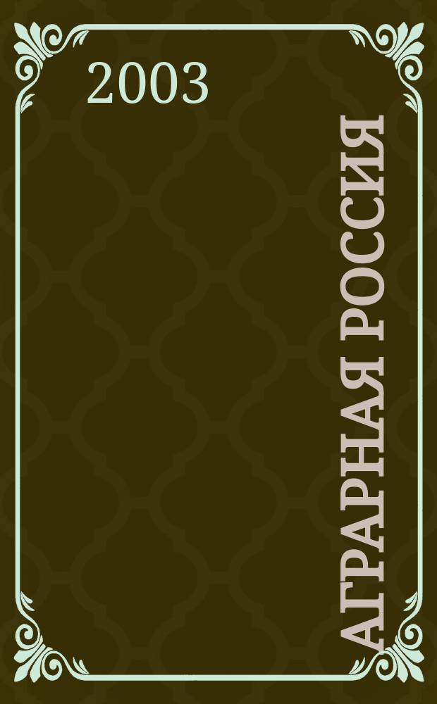 Аграрная Россия : Науч.-произв. бюл. 2003, № 2