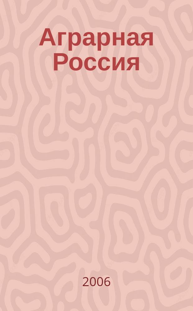 Аграрная Россия : Науч.-произв. бюл. 2006, № 4