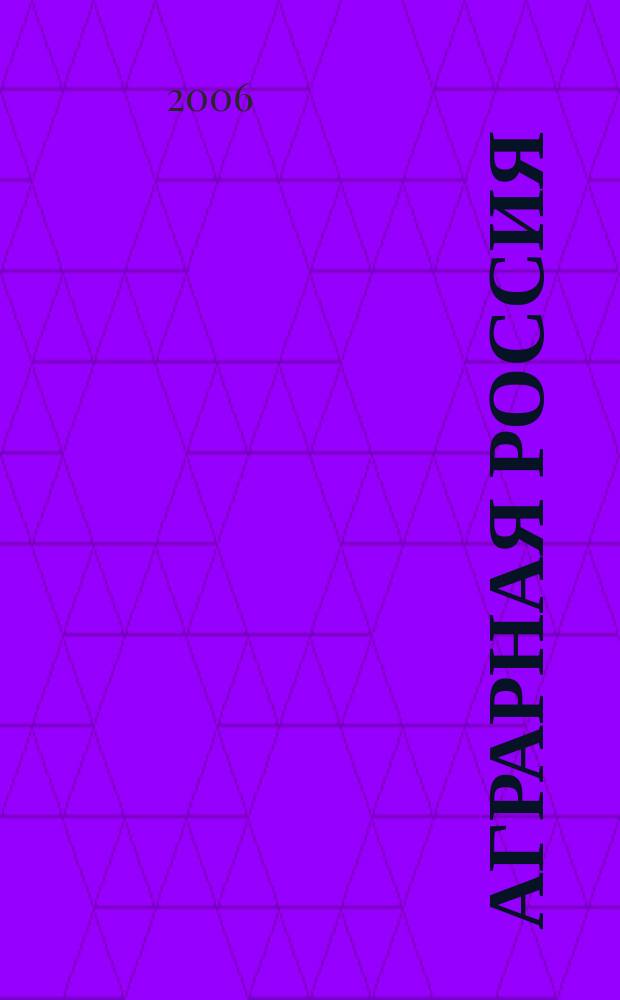 Аграрная Россия : Науч.-произв. бюл. 2006, № 6