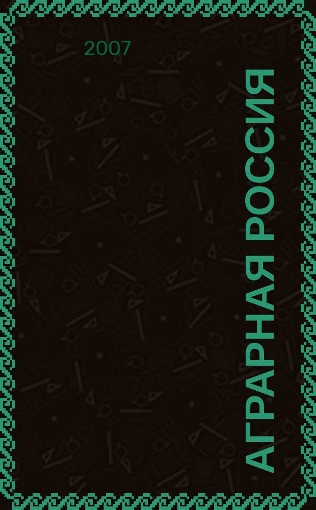 Аграрная Россия : Науч.-произв. бюл. 2007, № 2