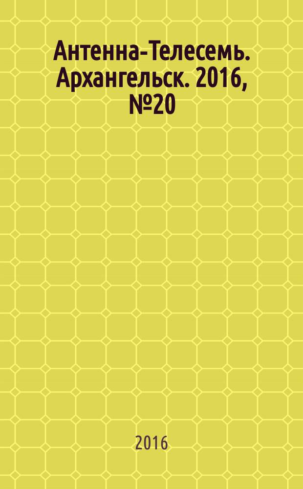 Антенна-Телесемь. Архангельск. 2016, № 20 (330)