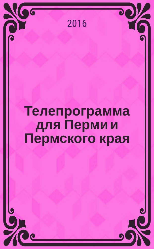 Телепрограмма для Перми и Пермского края : Комсомольская правда. 2016, № 30 (751)