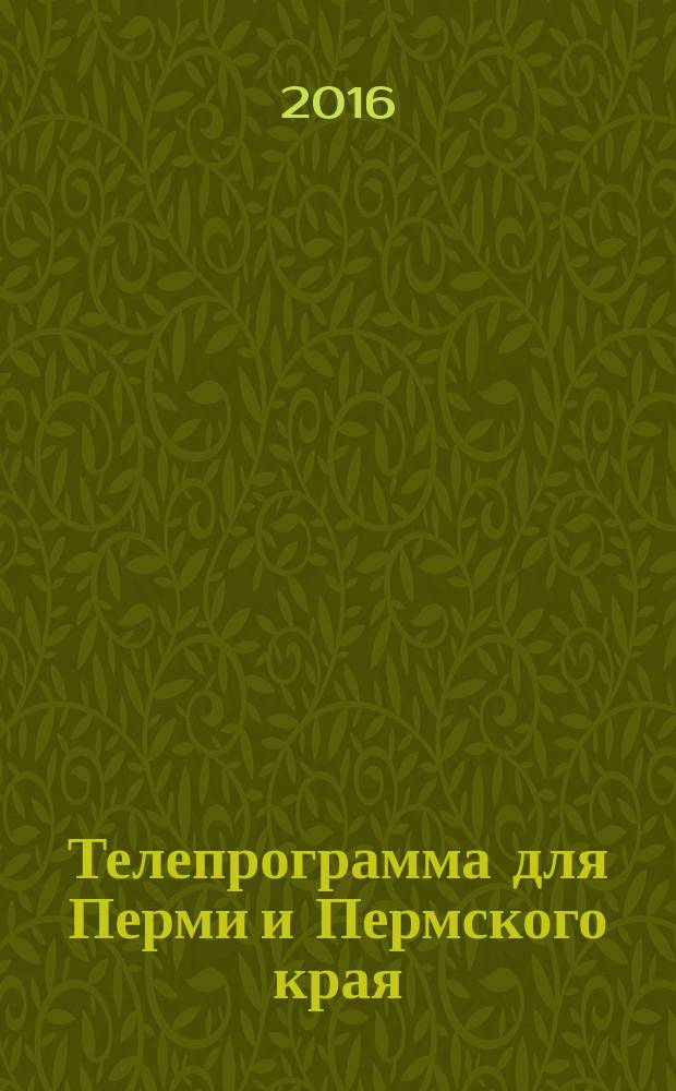 Телепрограмма для Перми и Пермского края : Комсомольская правда. 2016, № 29 (750)