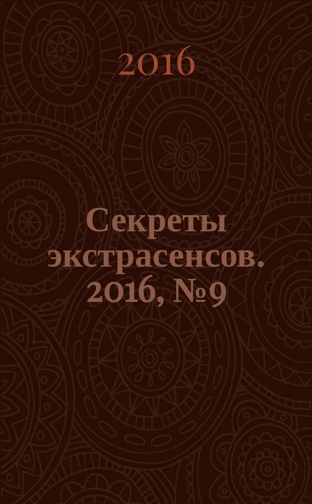 Секреты экстрасенсов. 2016, № 9 (13)