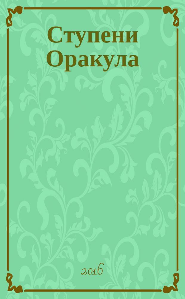 Ступени Оракула : тайны, загадки, версии, факты. 2016, № 19 (378)