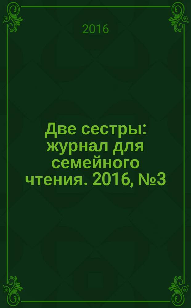 Две сестры : журнал для семейного чтения. 2016, № 3 (27)