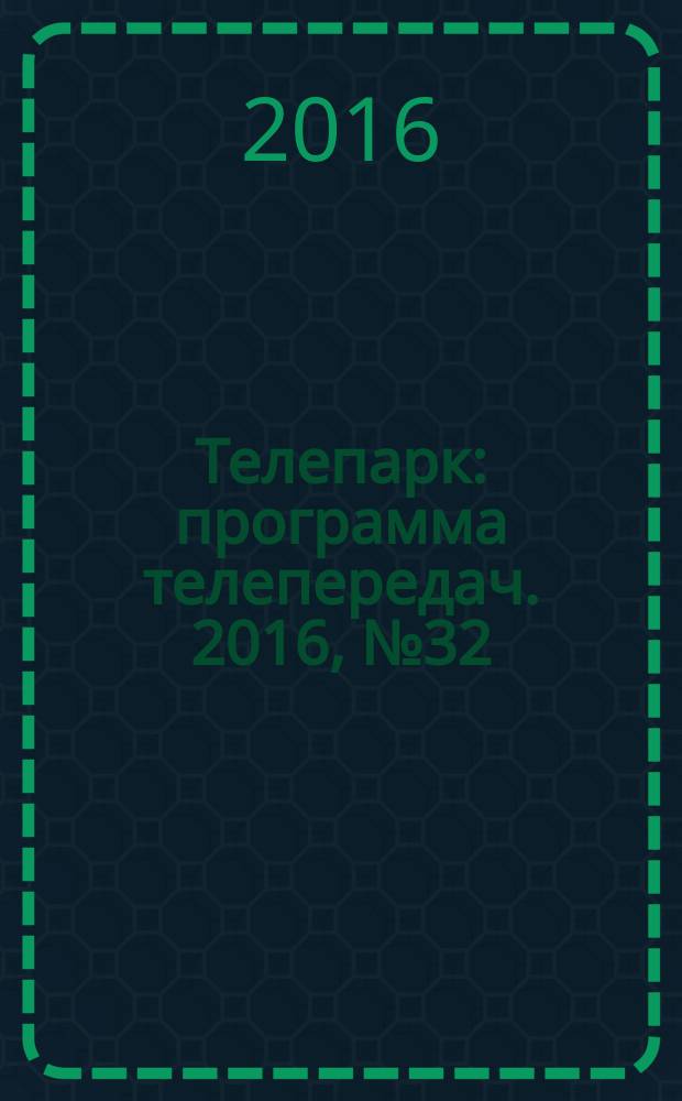 Телепарк : программа телепередач. 2016, № 32 (925)