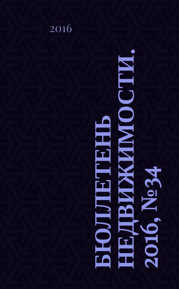 Бюллетень недвижимости. 2016, № 34 (1739)