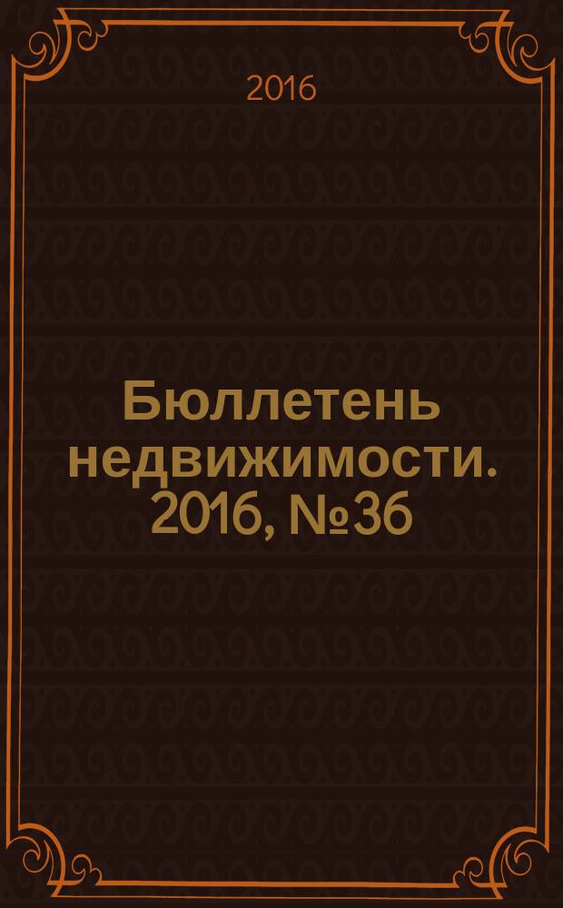 Бюллетень недвижимости. 2016, № 36 (1741)
