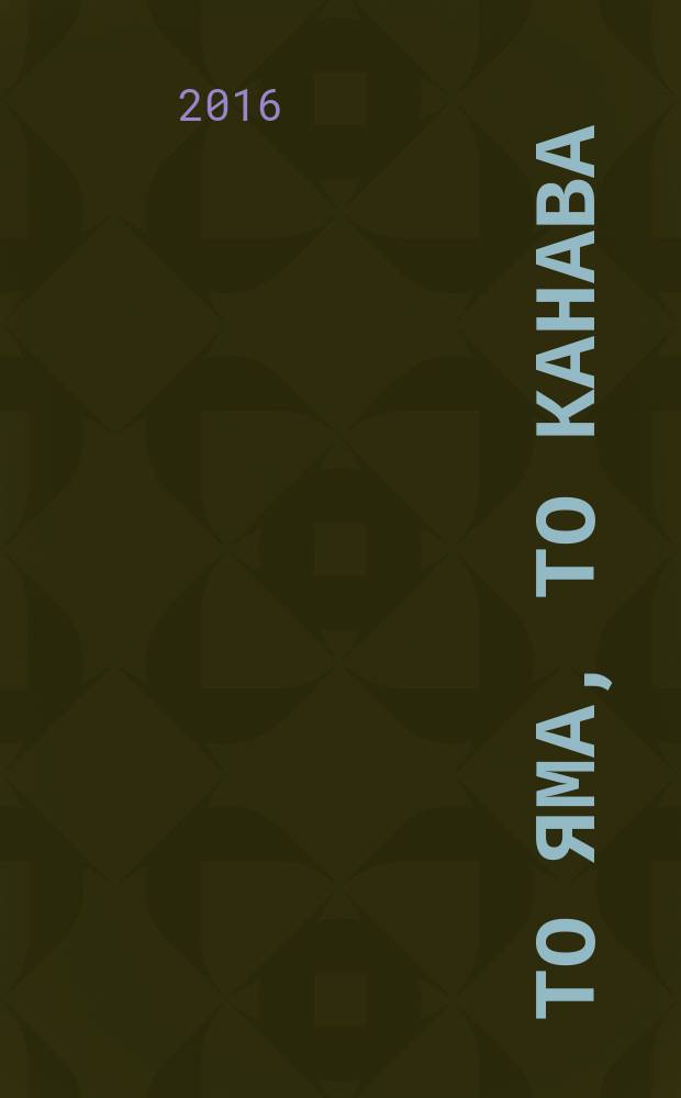 То яма, то канава : японские кроссворды. 2016, № 19 (374)